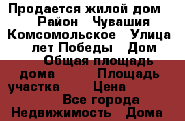 Продается жилой дом.  › Район ­ Чувашия Комсомольское › Улица ­ 40 лет Победы › Дом ­ 33 › Общая площадь дома ­ 105 › Площадь участка ­ 5 › Цена ­ 1 800 000 - Все города Недвижимость » Дома, коттеджи, дачи продажа   . Адыгея респ.